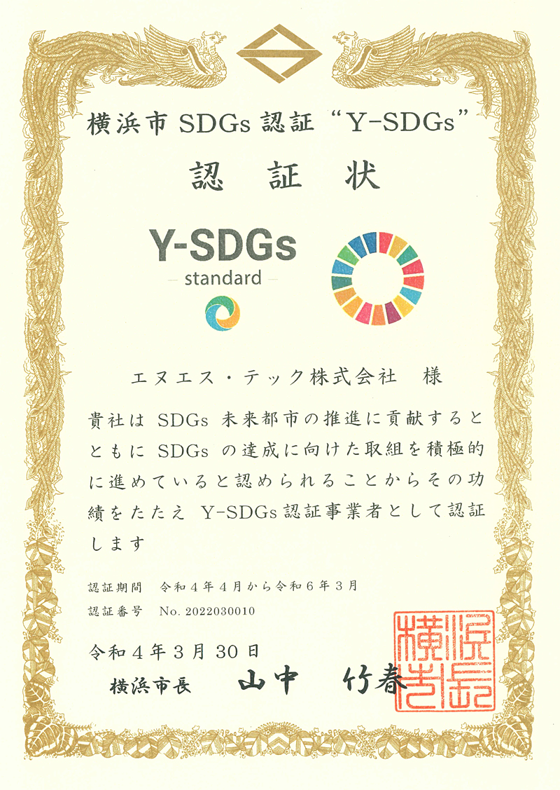 横浜市 Y-SDGs認証取得しました。